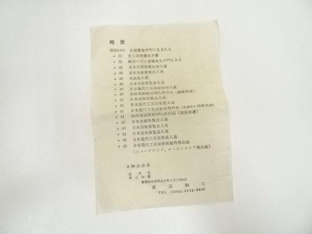 道具 ] - 道具 佐渡無名異焼 渡辺陶三造 朱泥茶碗（共箱） | ネット